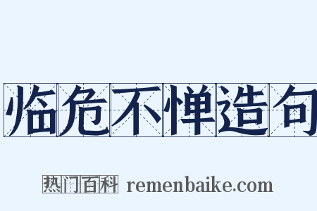 临危不惮造句是什么意思的图片